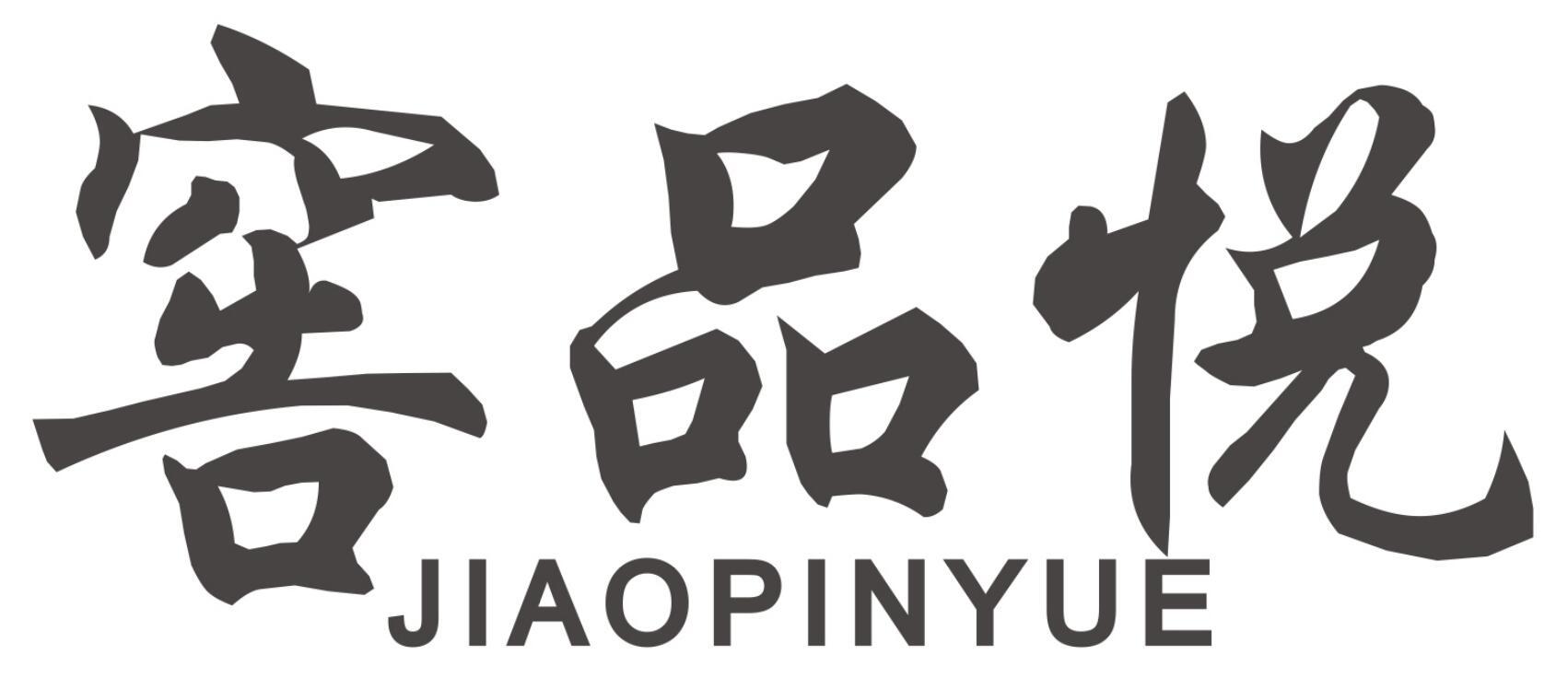 窖品悦