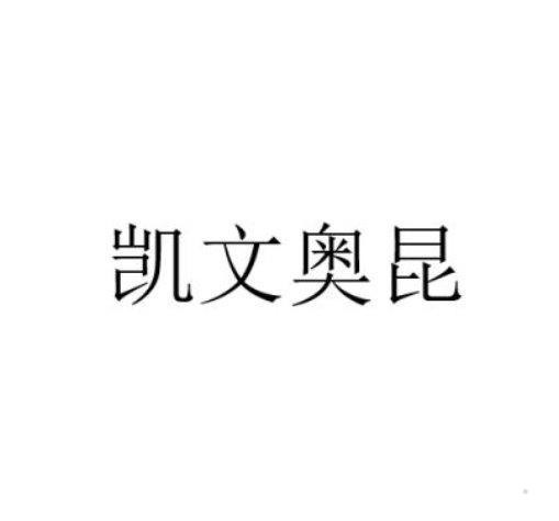 凯文奥昆