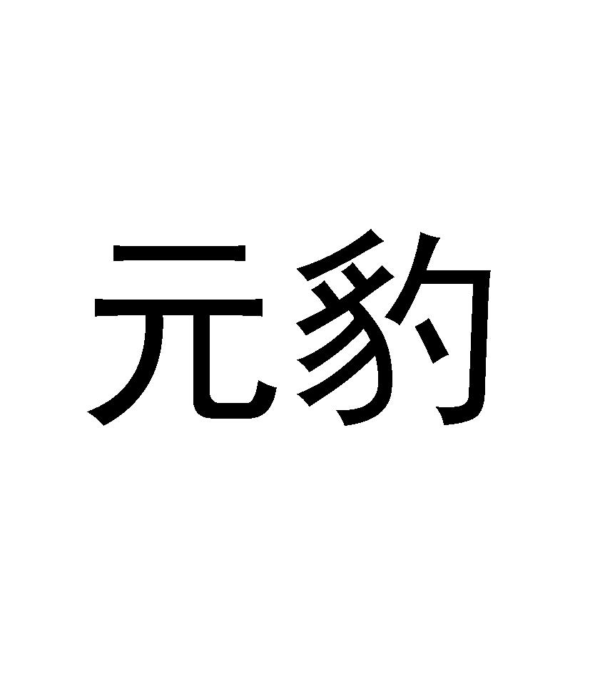 元豹
