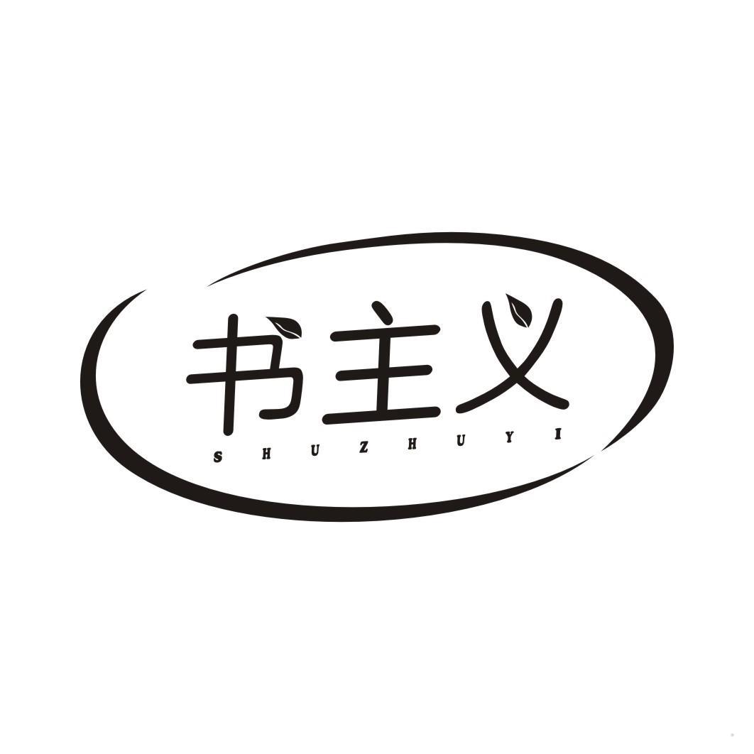 书主义