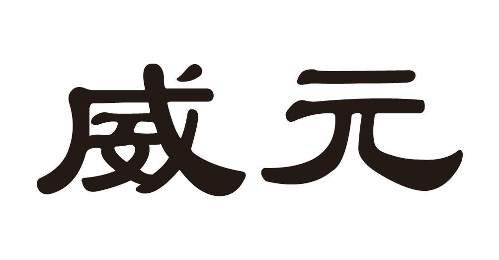 威元