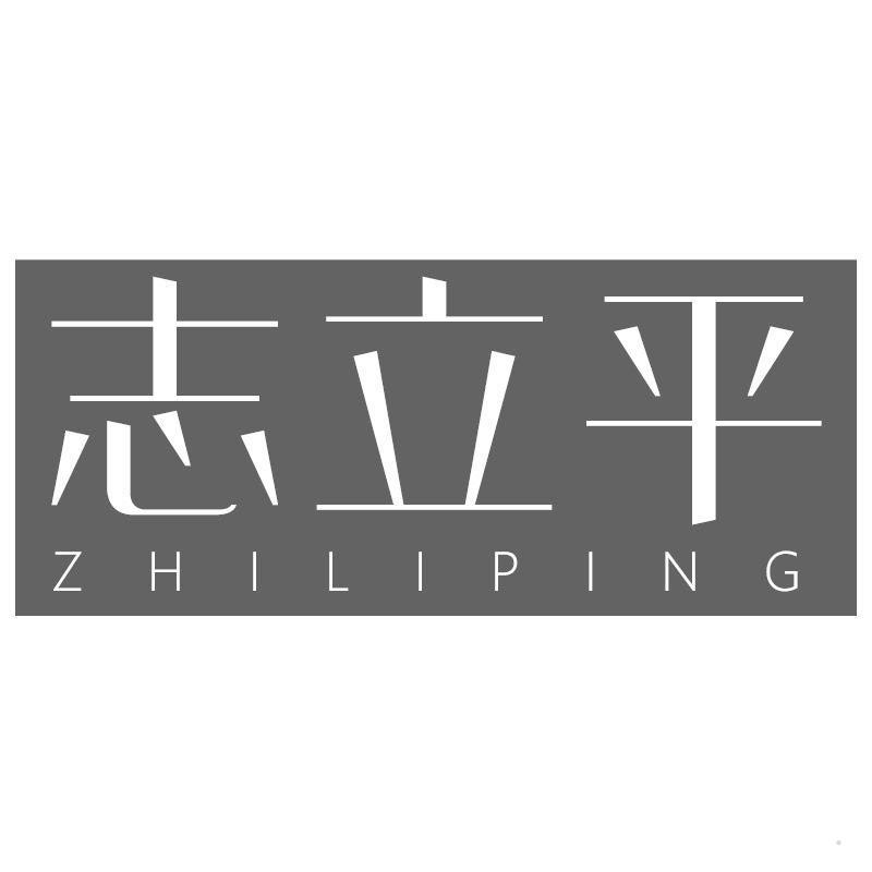 志立平
