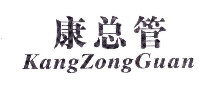 康总管