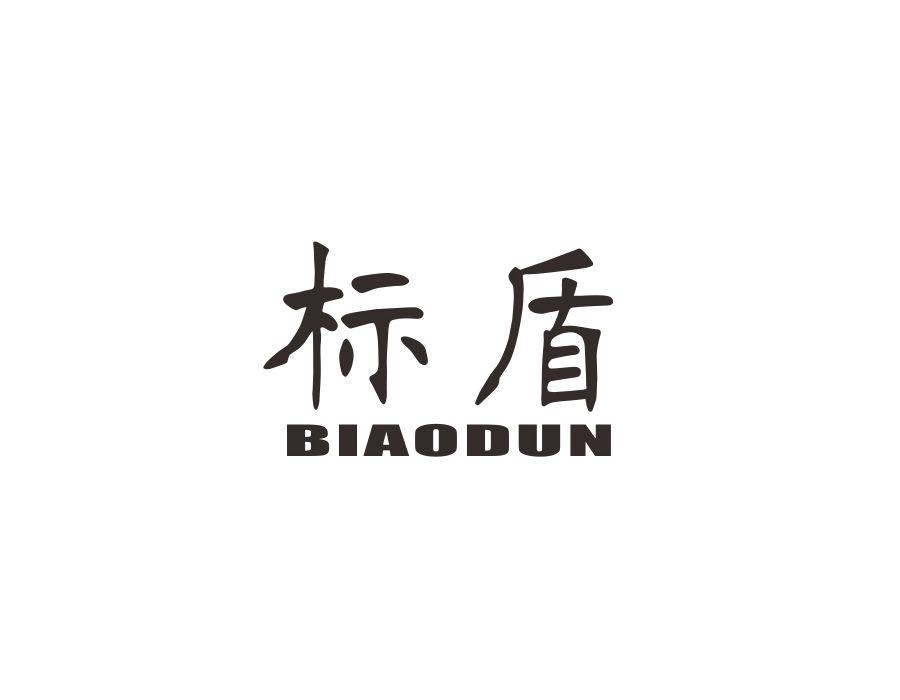 标盾