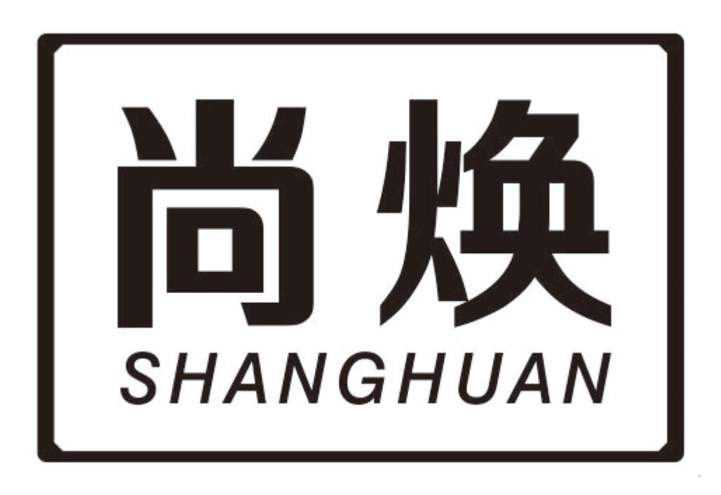 尚焕