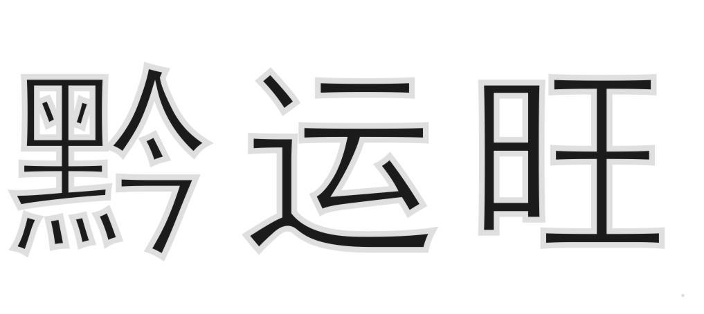 黔运旺