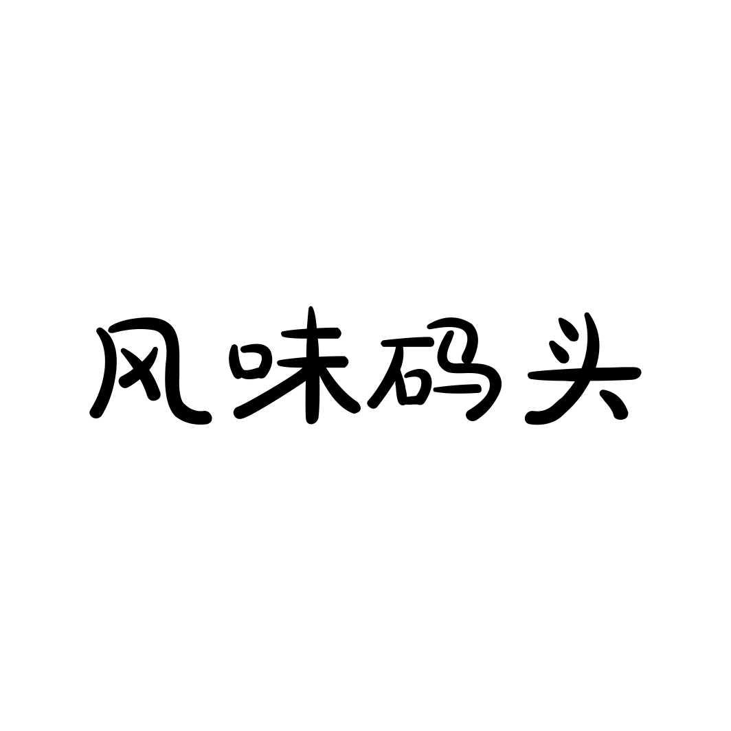 风味码头