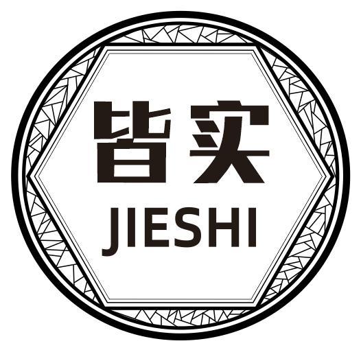皆实