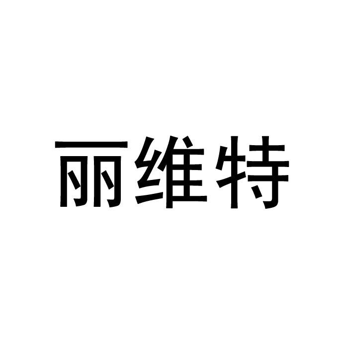 丽维特