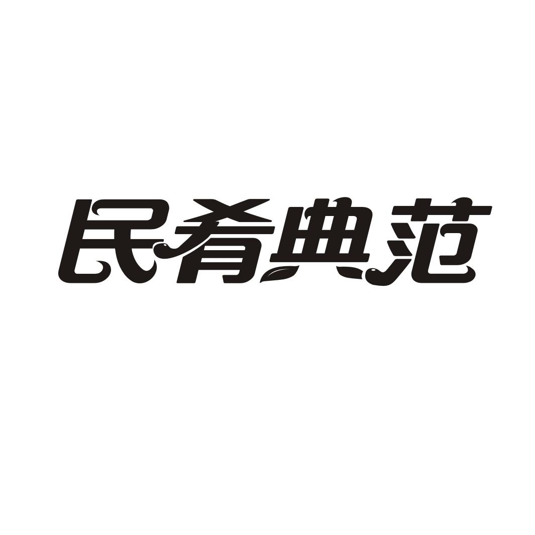 民肴典范