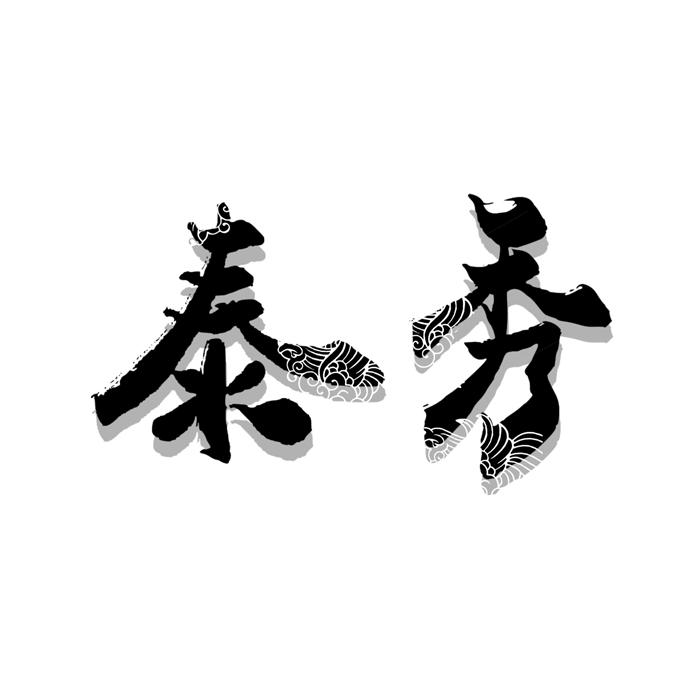 泰秀