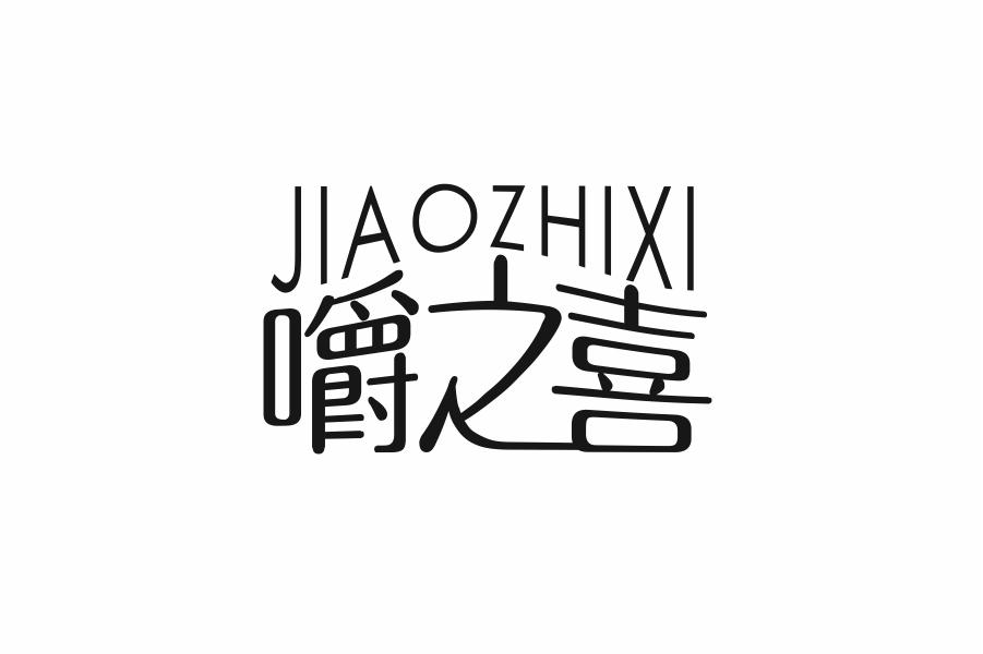 嚼之喜