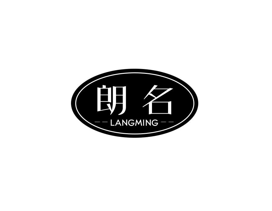 朗名