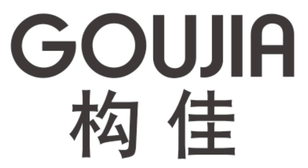 构佳