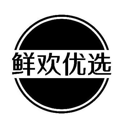 鲜欢优选