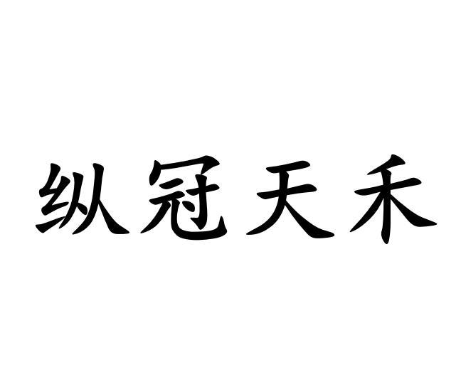 纵冠天禾