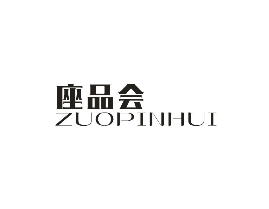 座品会