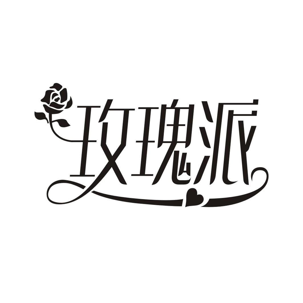 玫瑰派