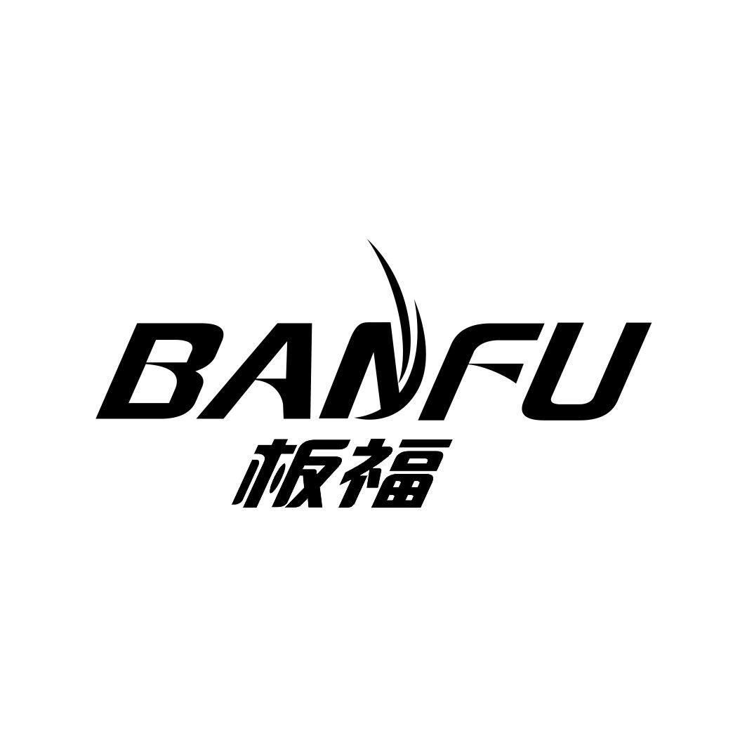 板福