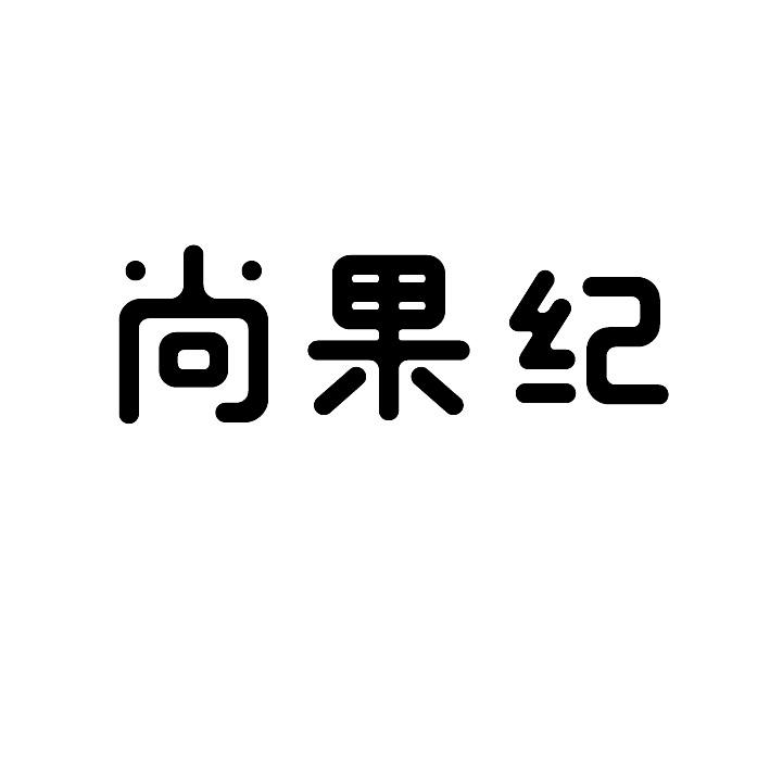 尚果纪