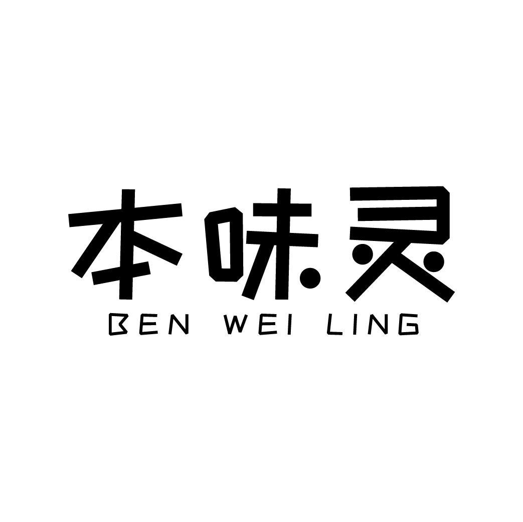 本味灵