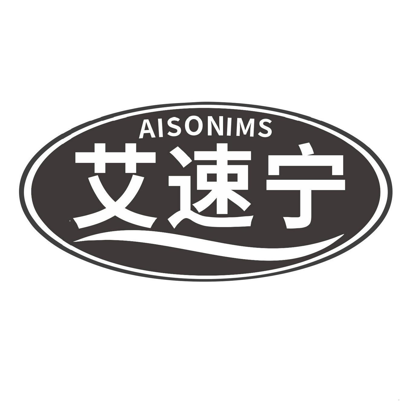 AISONIMS 艾速宁