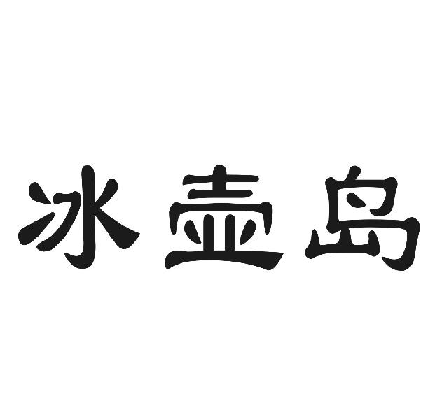 冰壶岛