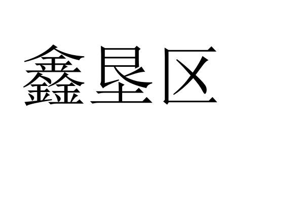 鑫垦区