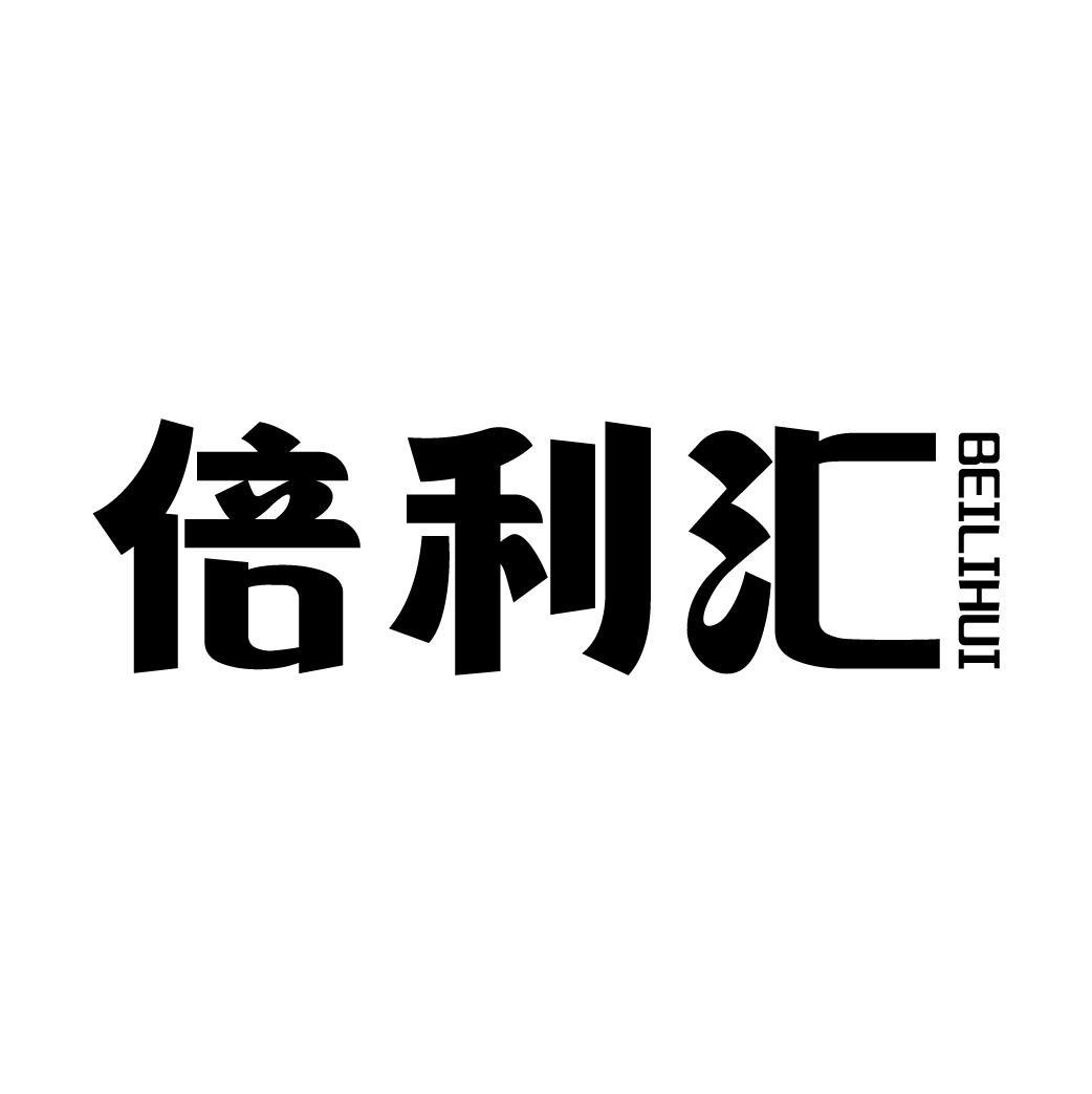 倍利汇