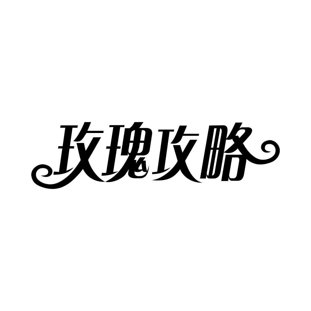 玫瑰攻略