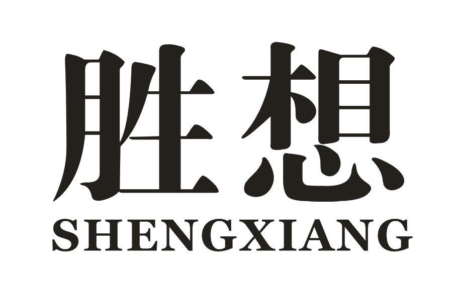胜想