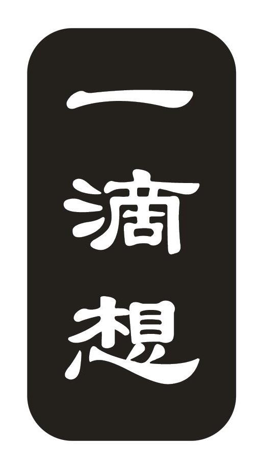 一滴想
