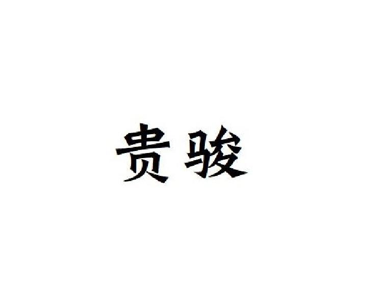 贵骏