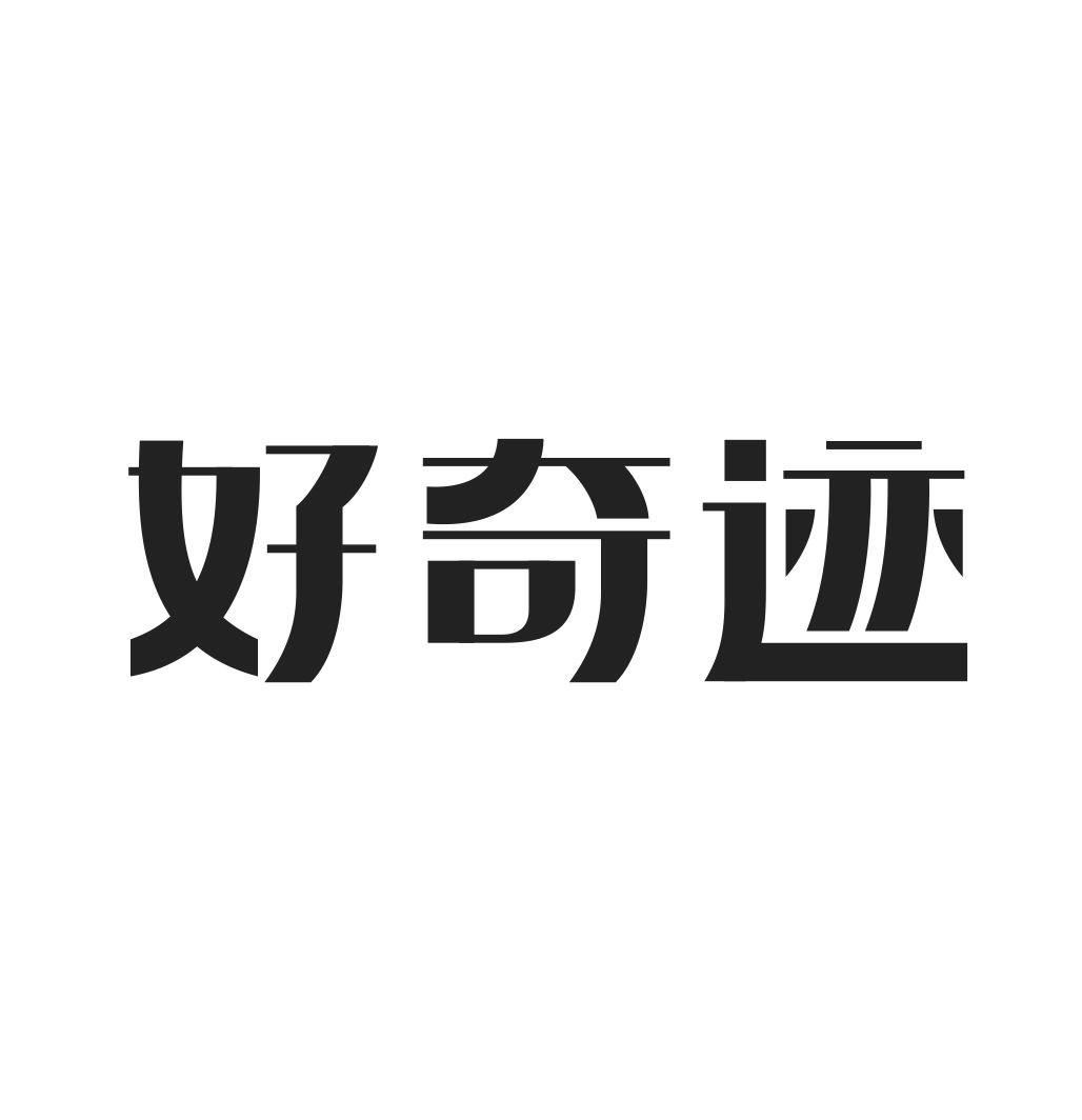 好奇迹