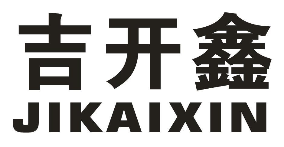 吉开鑫