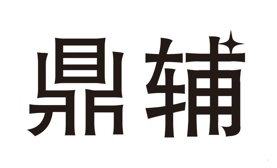 鼎辅
