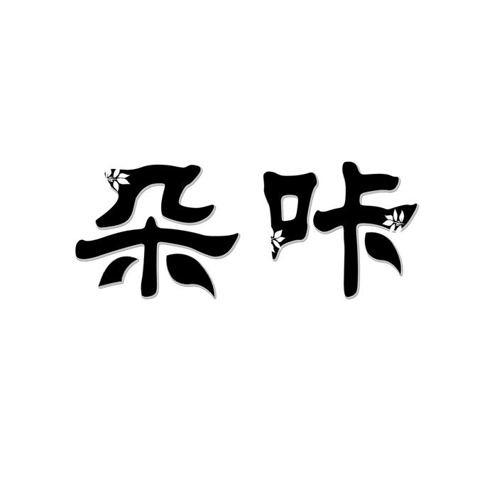 朵咔