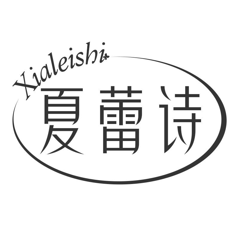 夏蕾诗
