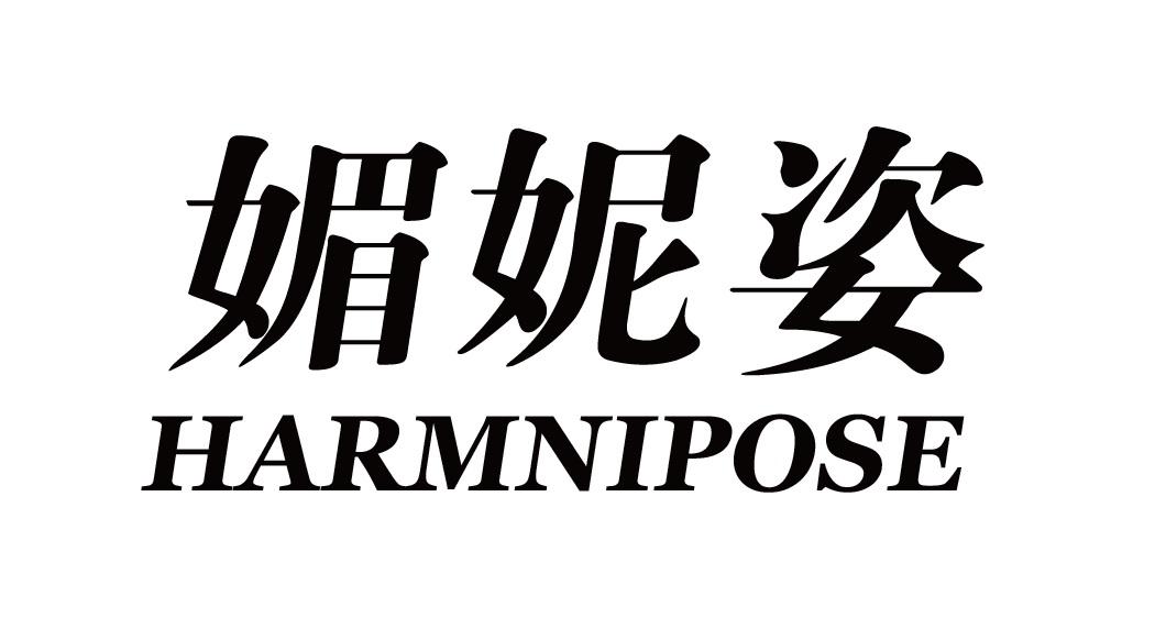 媚妮姿 HARMNIPOSE