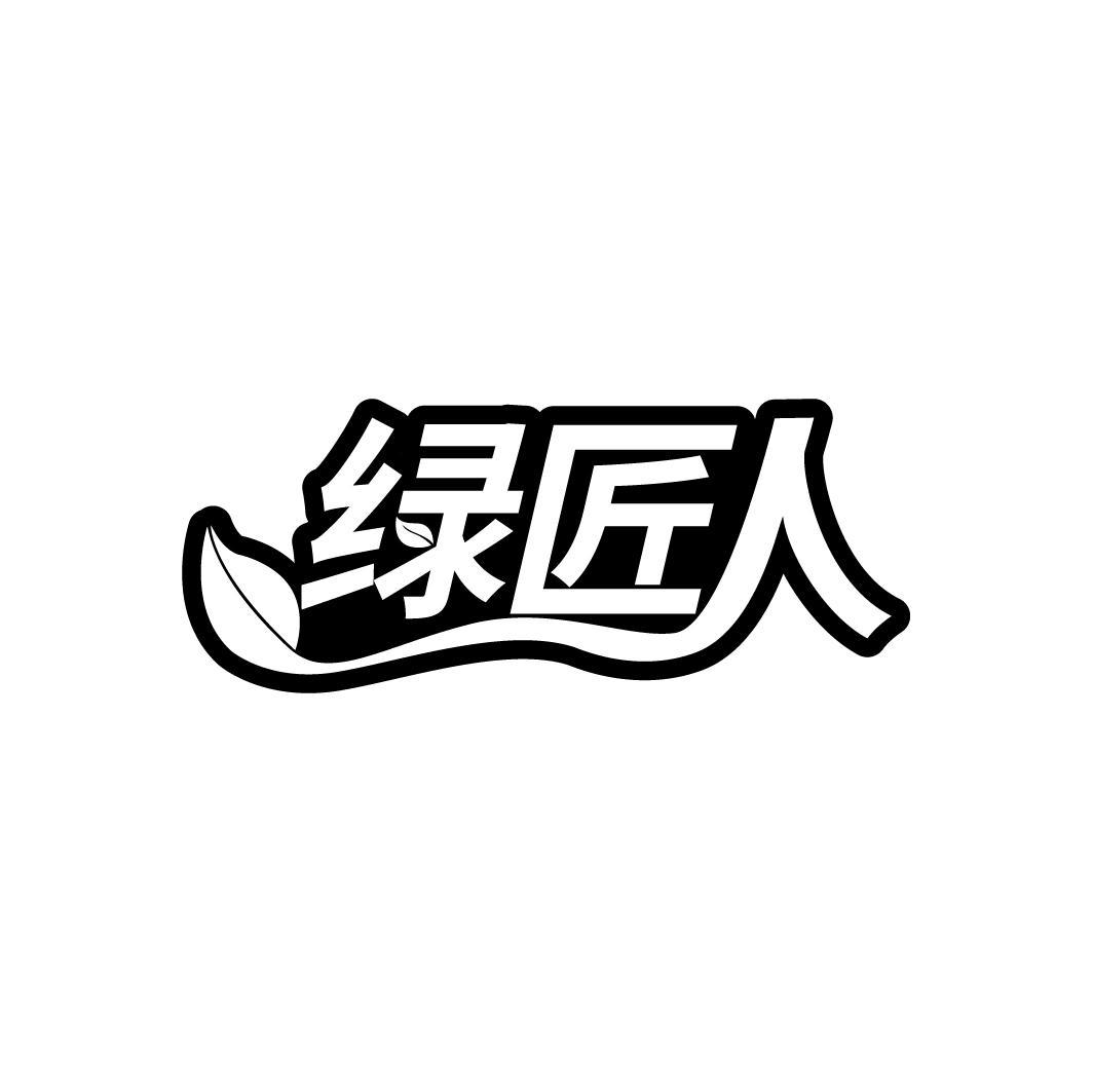 绿匠人