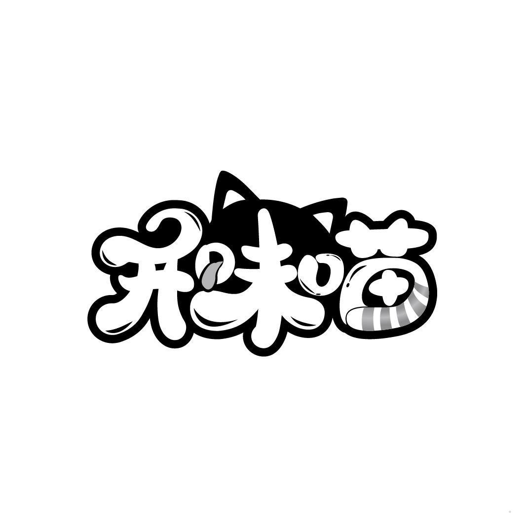 开味喵