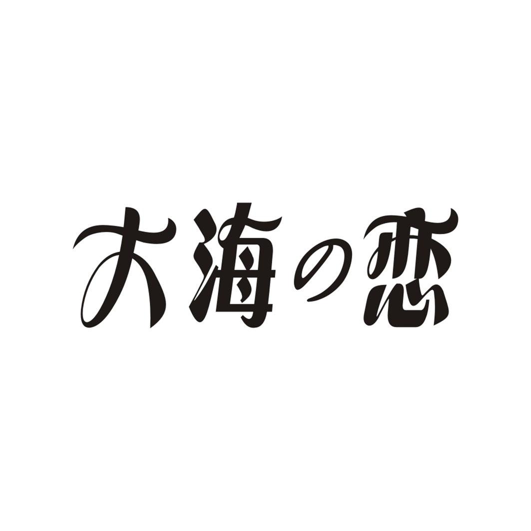 大海恋