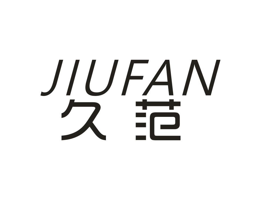 久范