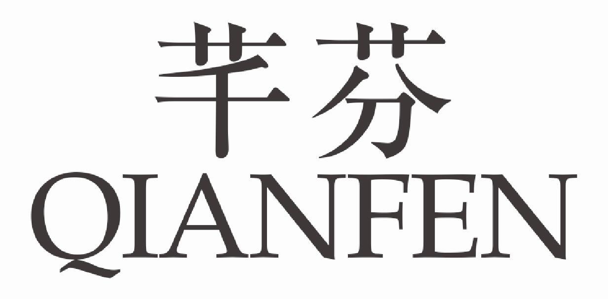 芊芬