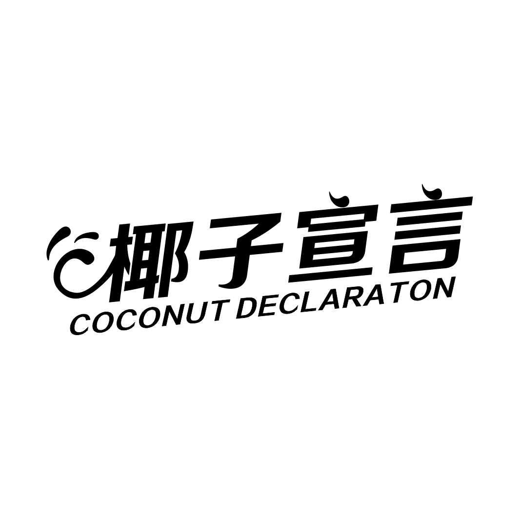 椰子宣言 COCONUT DECLARATON