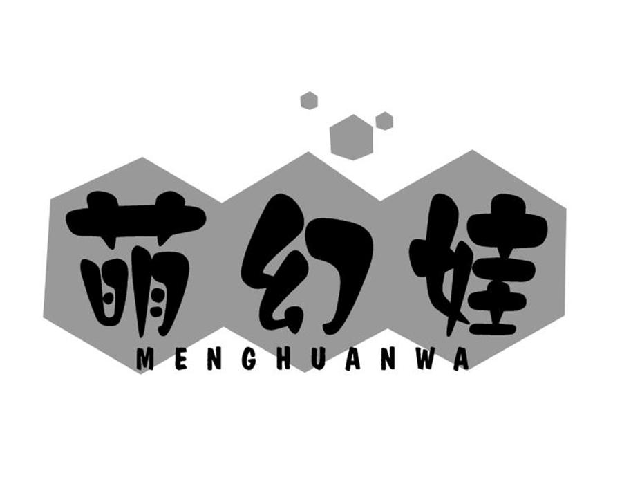 萌幻娃