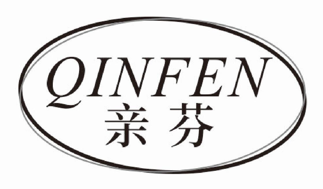 亲芬