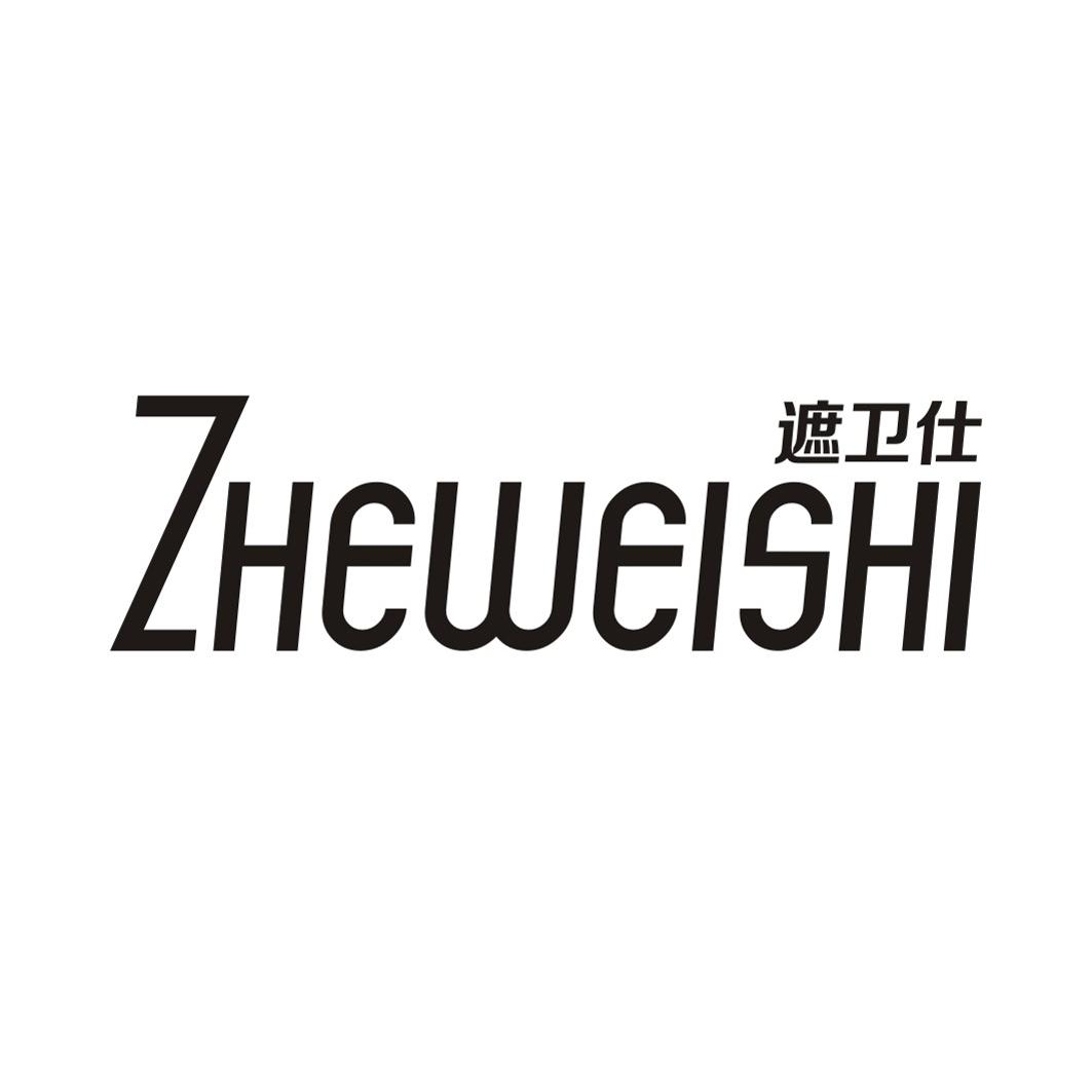遮卫仕