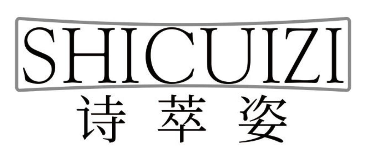 诗萃姿