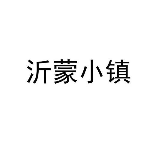 沂蒙小镇